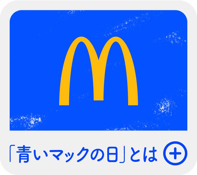 「青いマックの日」とは